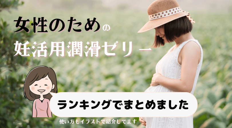 妊活用潤滑ゼリーやローションおすすめ人気ランキング6選と料金～使い方まで